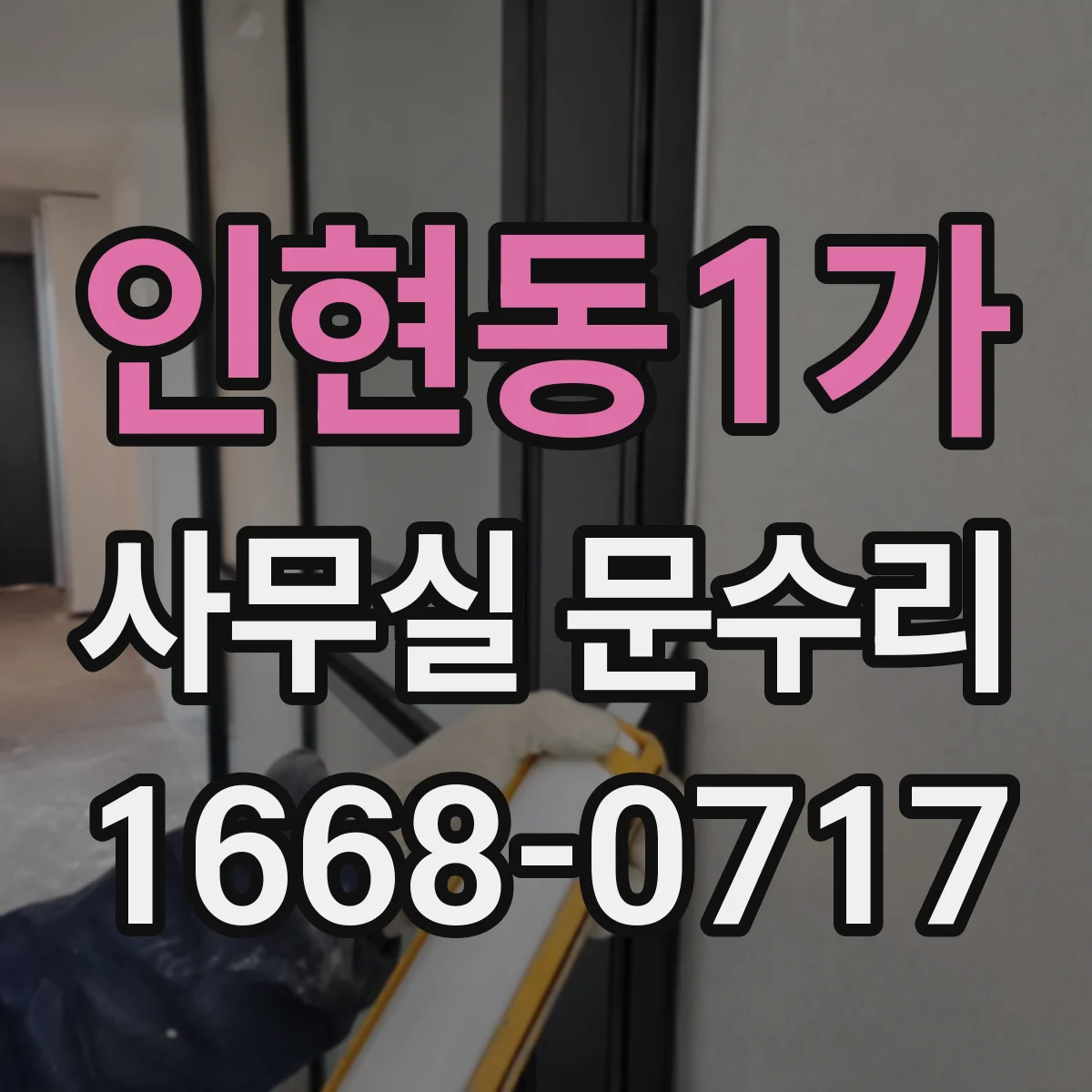 인현동1가 사무실 문수리 문고리 흔들림 원인부터 점검