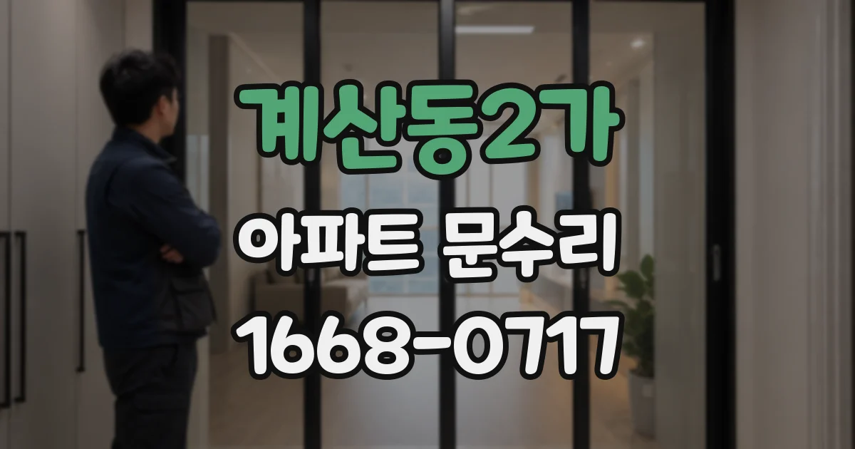 계산동2가 아파트 문수리
