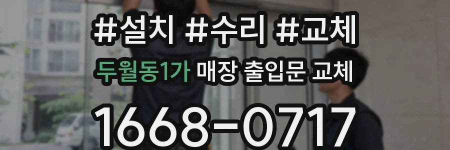 두월동1가 매장 출입문 교체