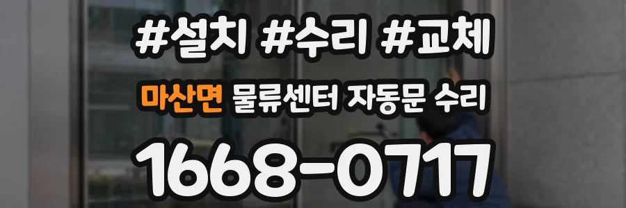 마산면 물류센터 자동문 수리