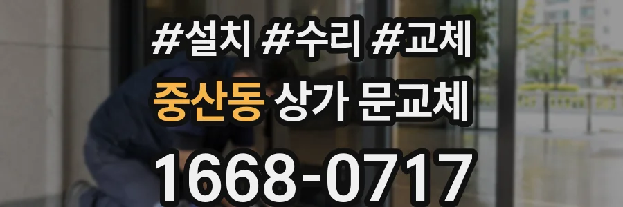 중산동 상가 문교체