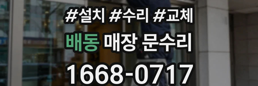 배동 매장 문수리