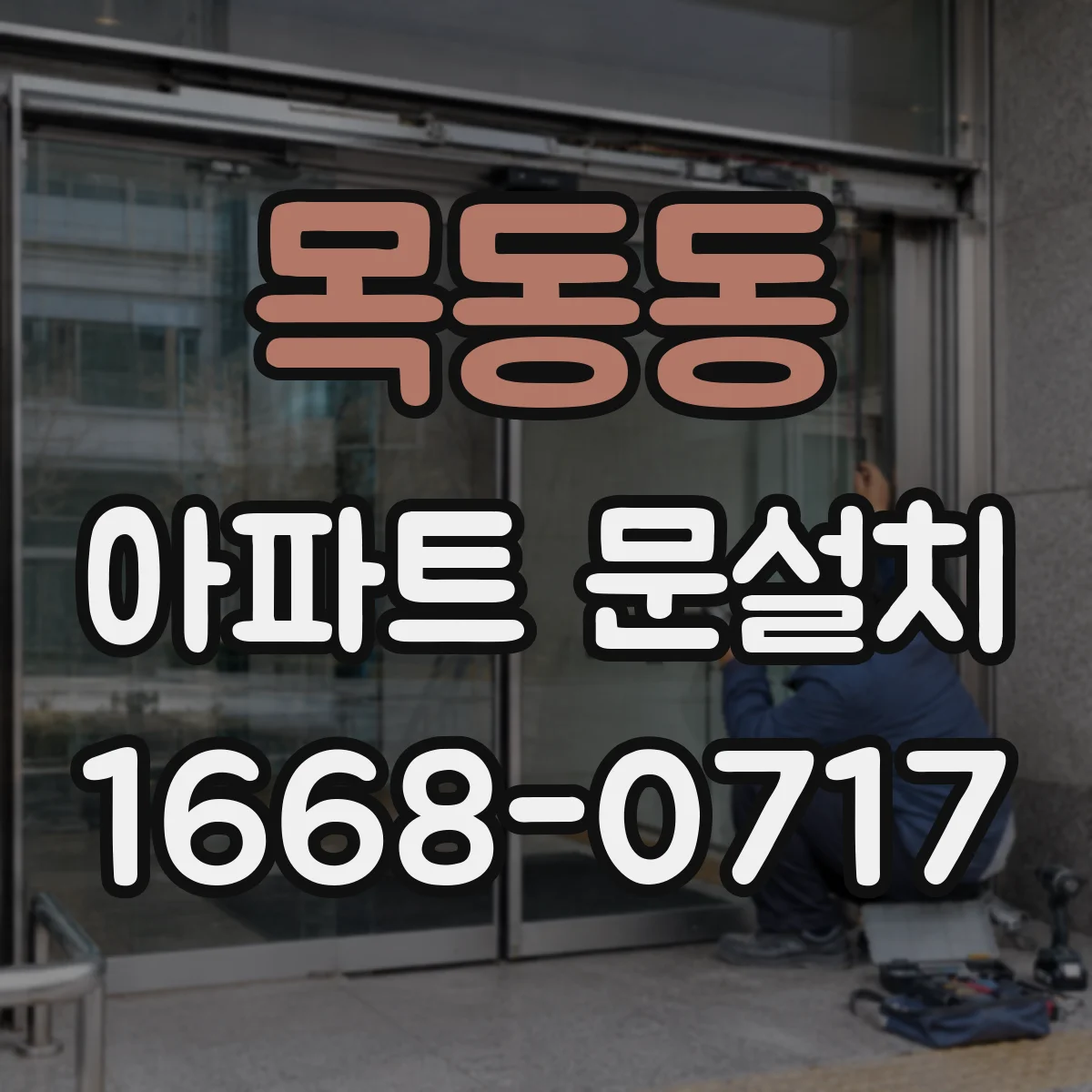 목동동 아파트 문설치