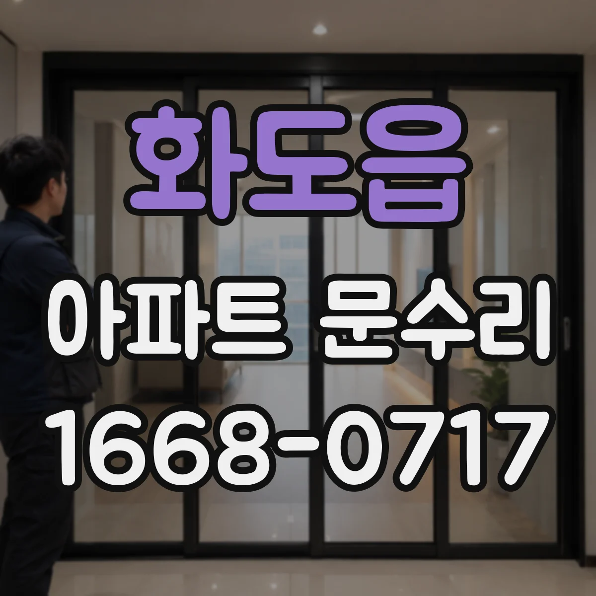 화도읍 아파트 문수리