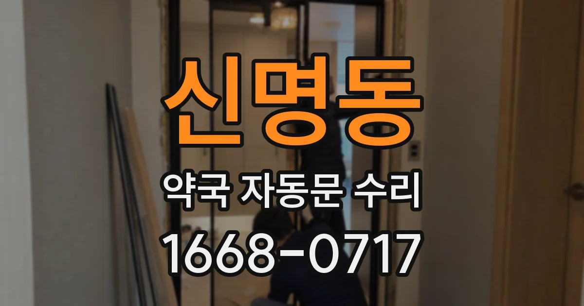 신명동 약국 자동문 수리