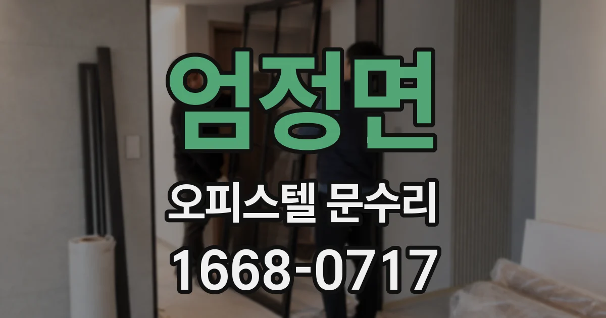 엄정면 오피스텔 문수리
