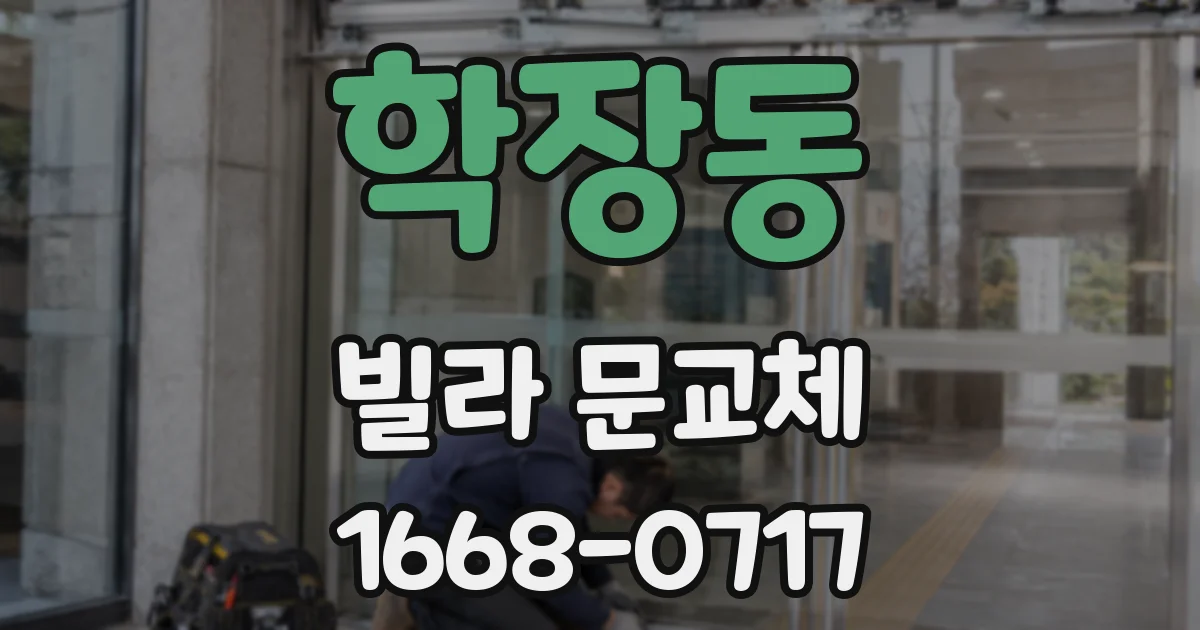 학장동 빌라 문교체