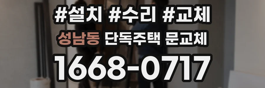 성남동 단독주택 문교체