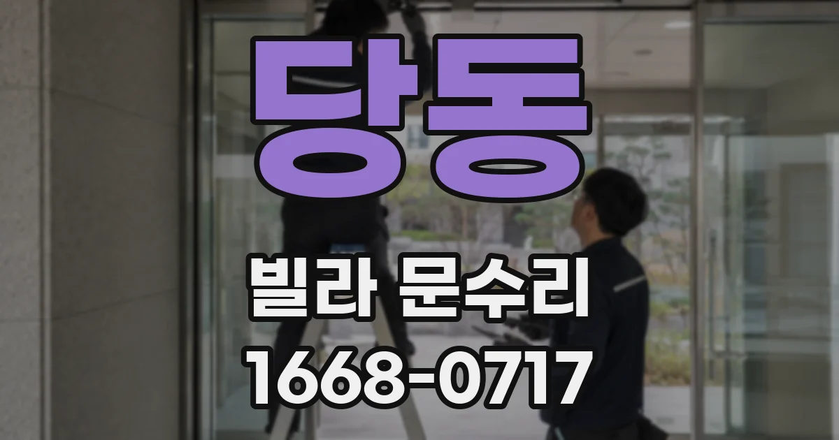 당동 빌라 문수리