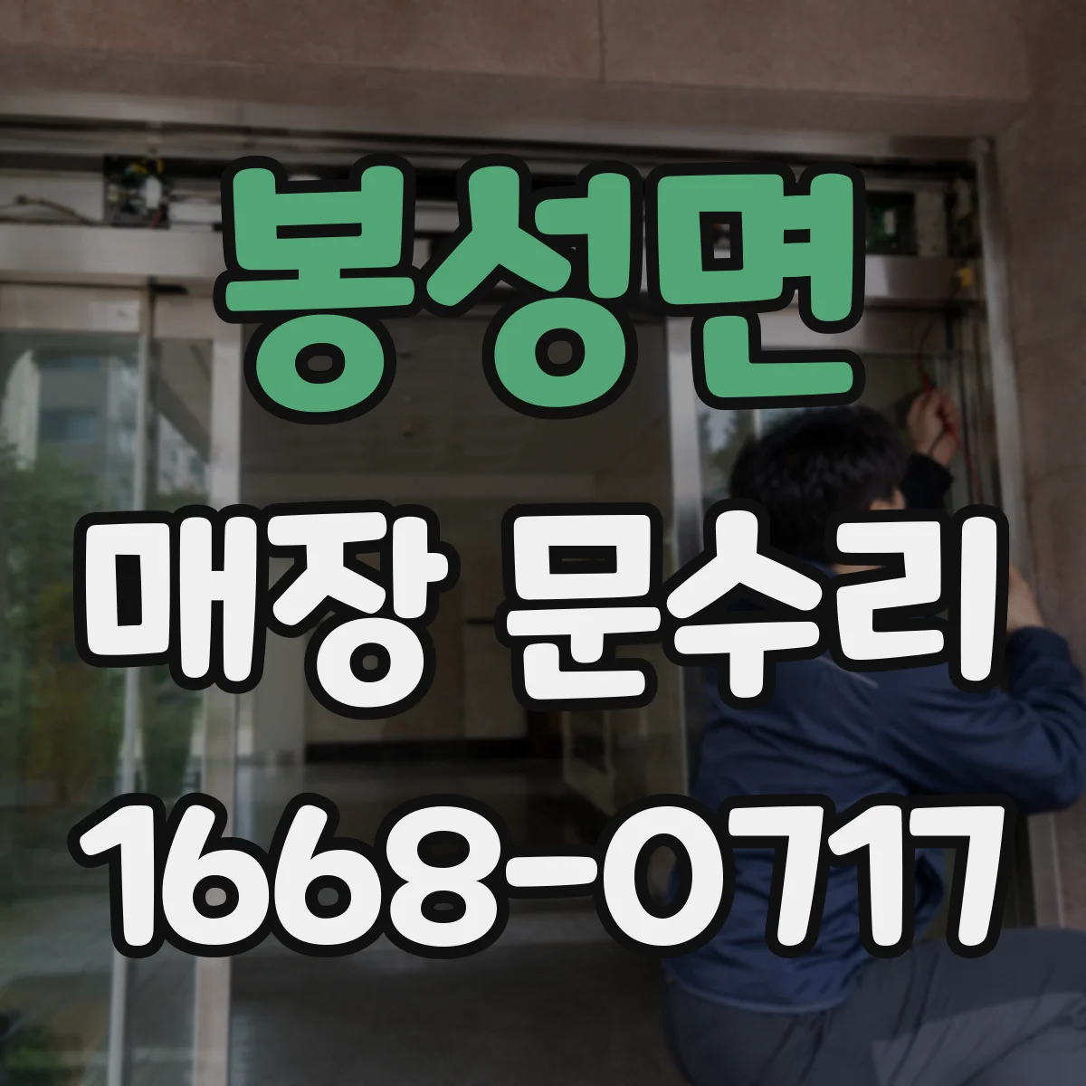 봉성면 매장 문수리