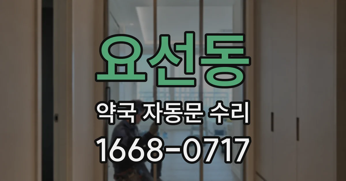 요선동 약국 자동문 수리