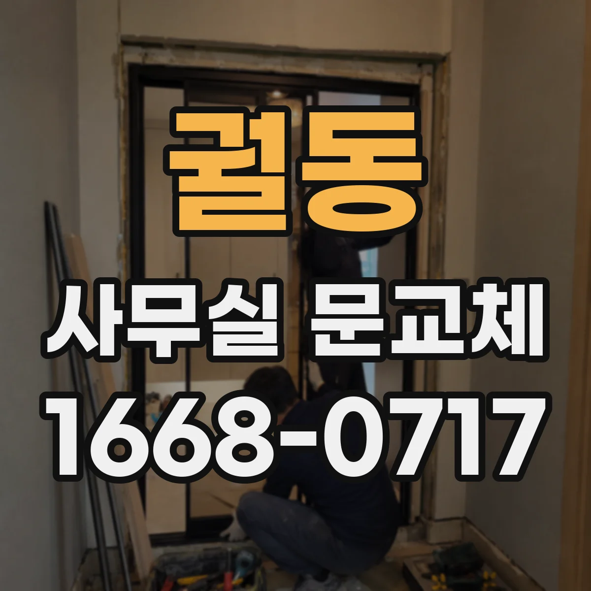 궐동 사무실 문교체