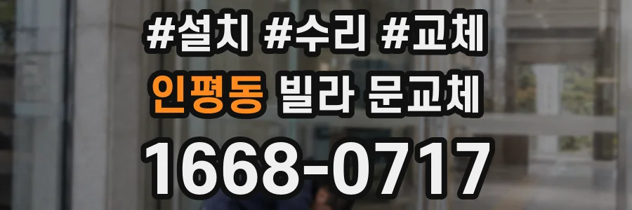 인평동 빌라 문교체