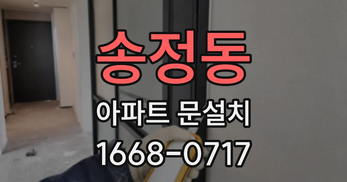 송정동 아파트 문설치