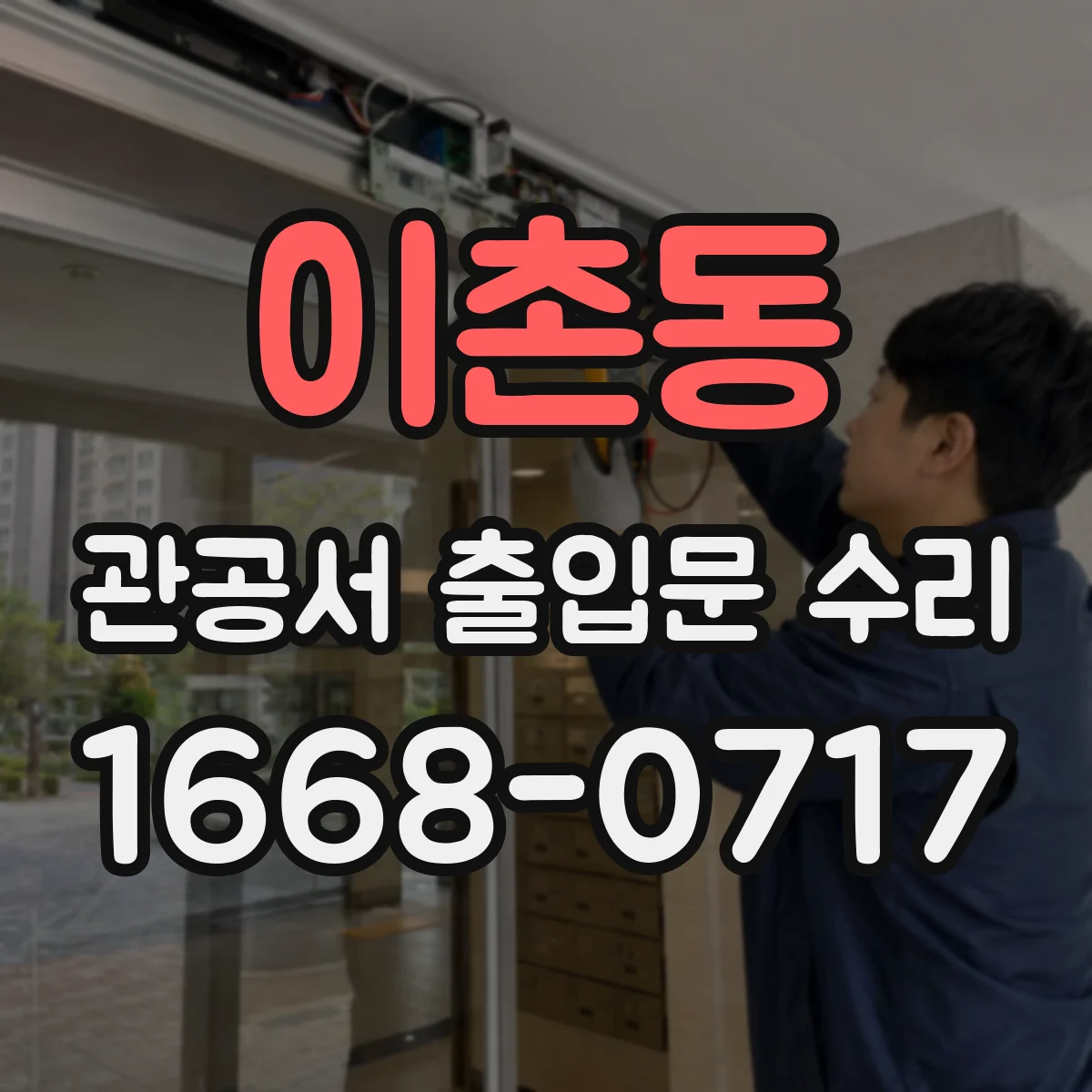 이촌동 관공서 출입문 수리