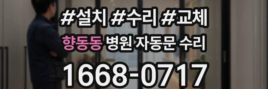 향동동 병원 자동문 수리