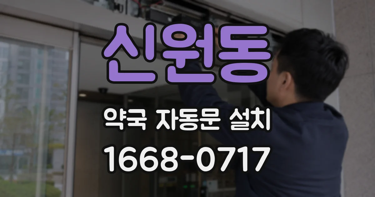 신원동 약국 자동문 설치