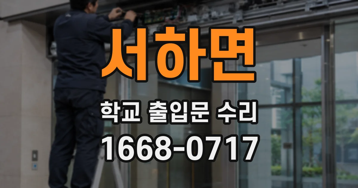 서하면 학교 출입문 수리