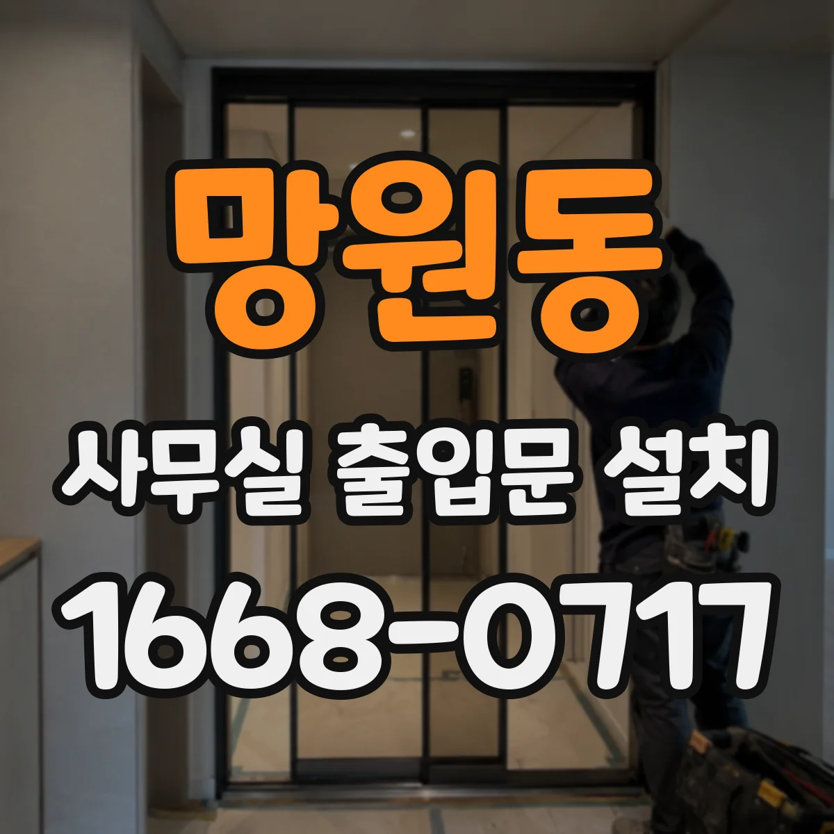 망원동 사무실 출입문 설치