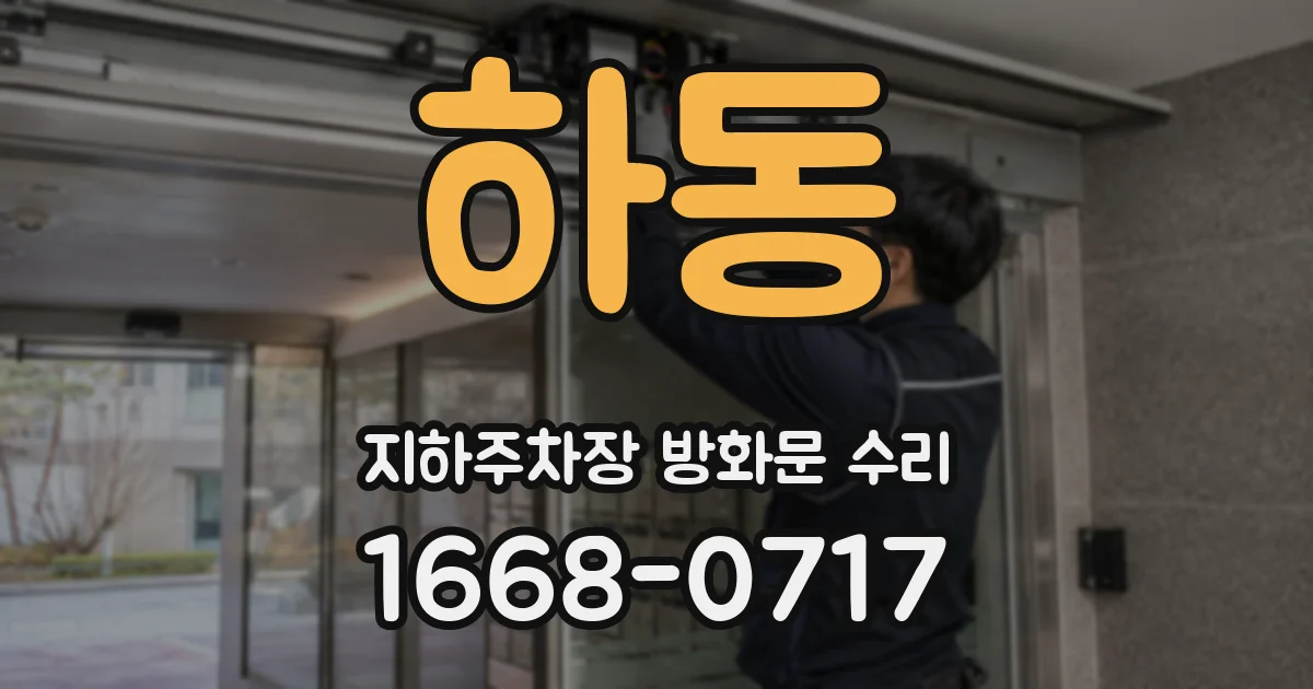 하동 지하주차장 방화문 수리