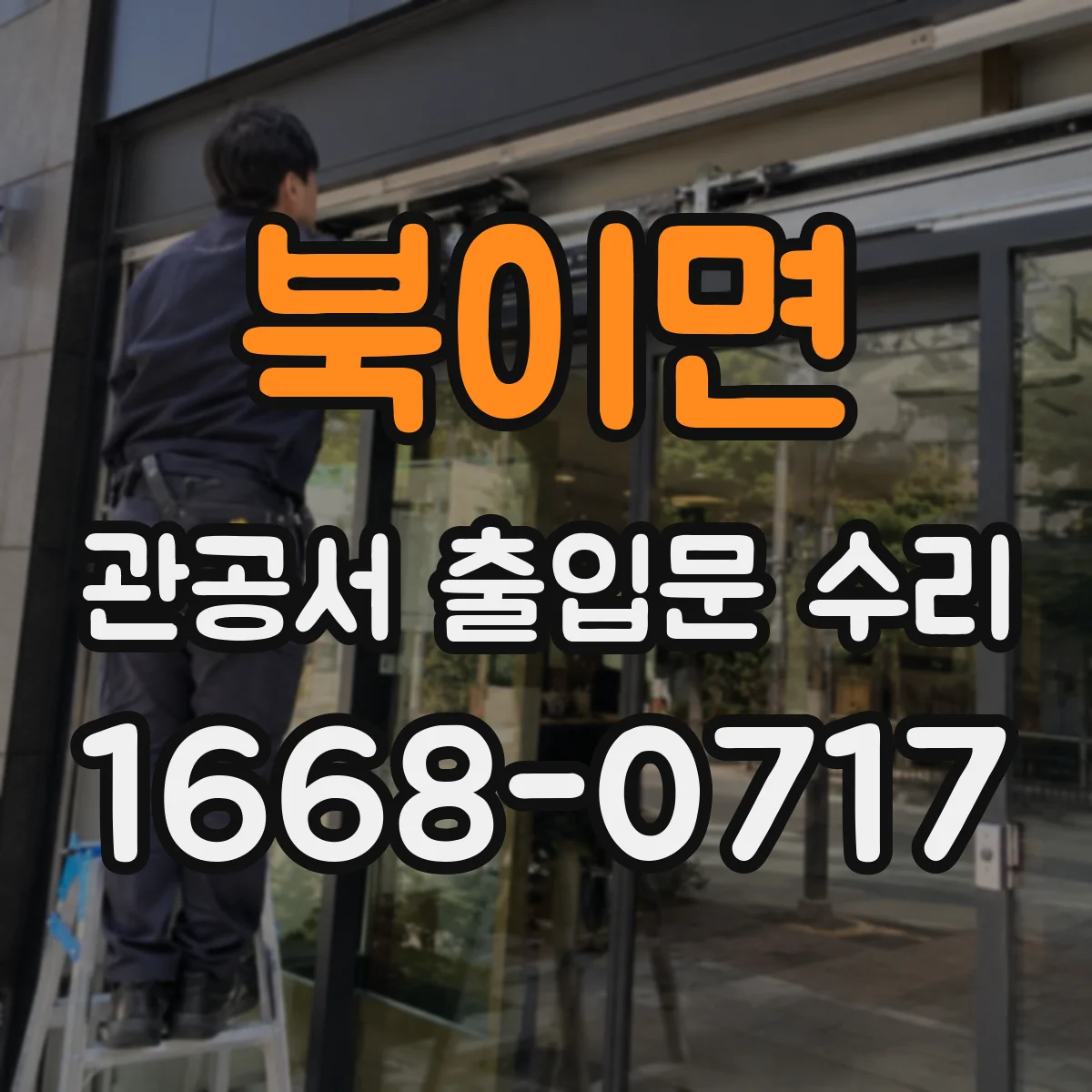 북이면 관공서 출입문 수리