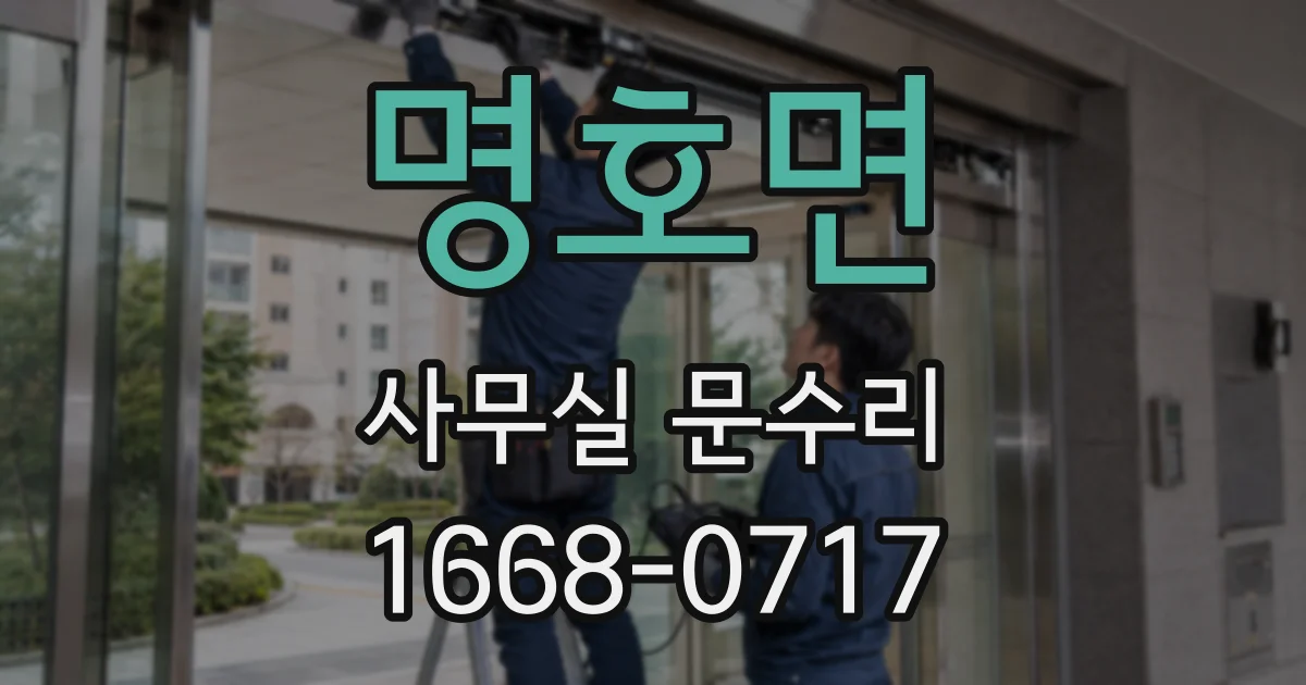 명호면 사무실 문수리