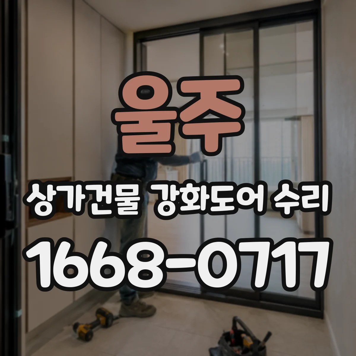 울주 상가건물 강화도어 수리