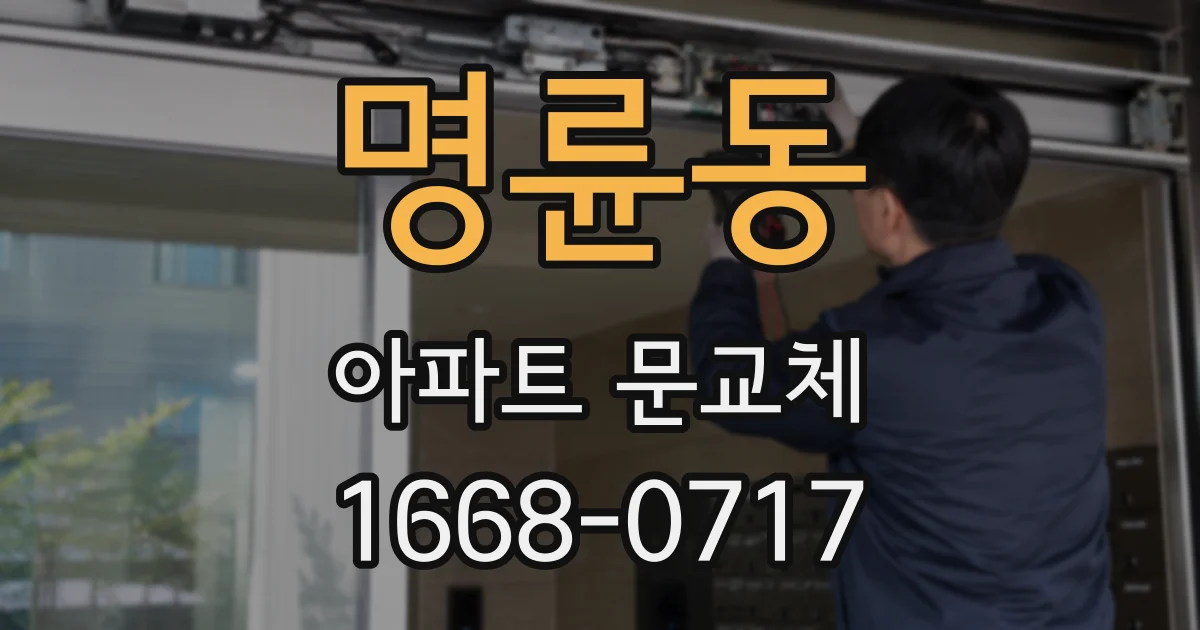 명륜동 아파트 문교체