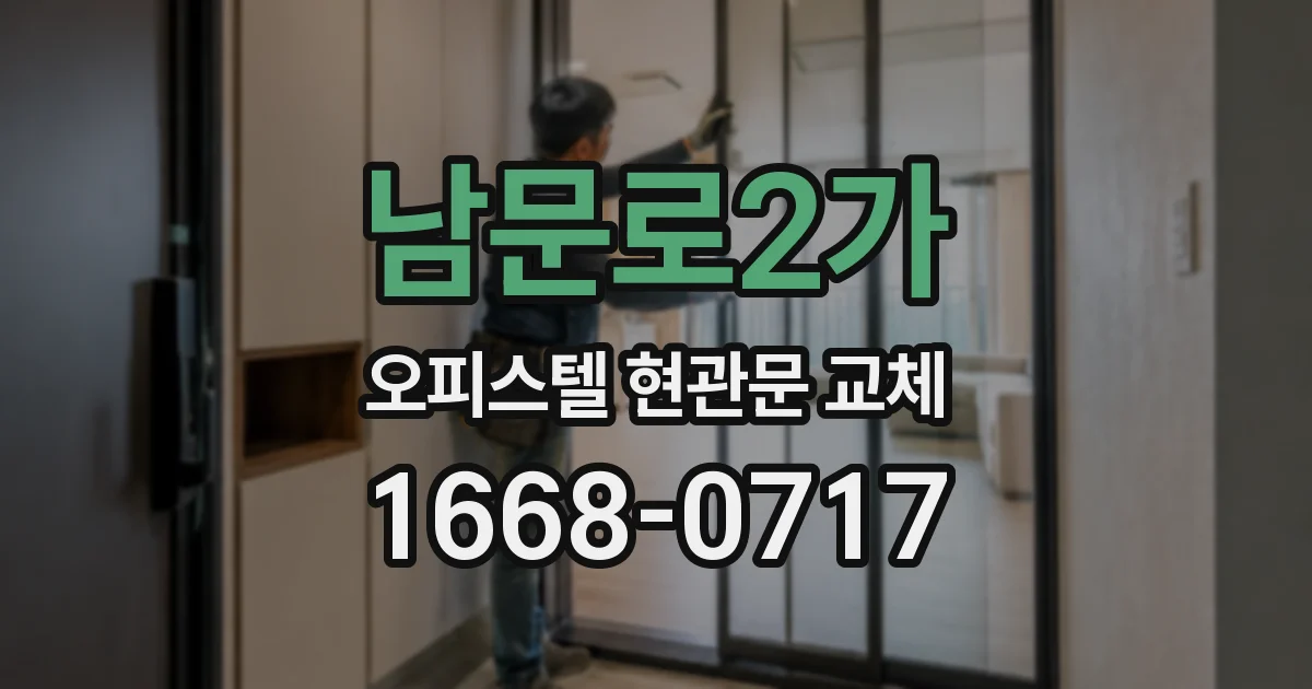 남문로2가 오피스텔 현관문 교체