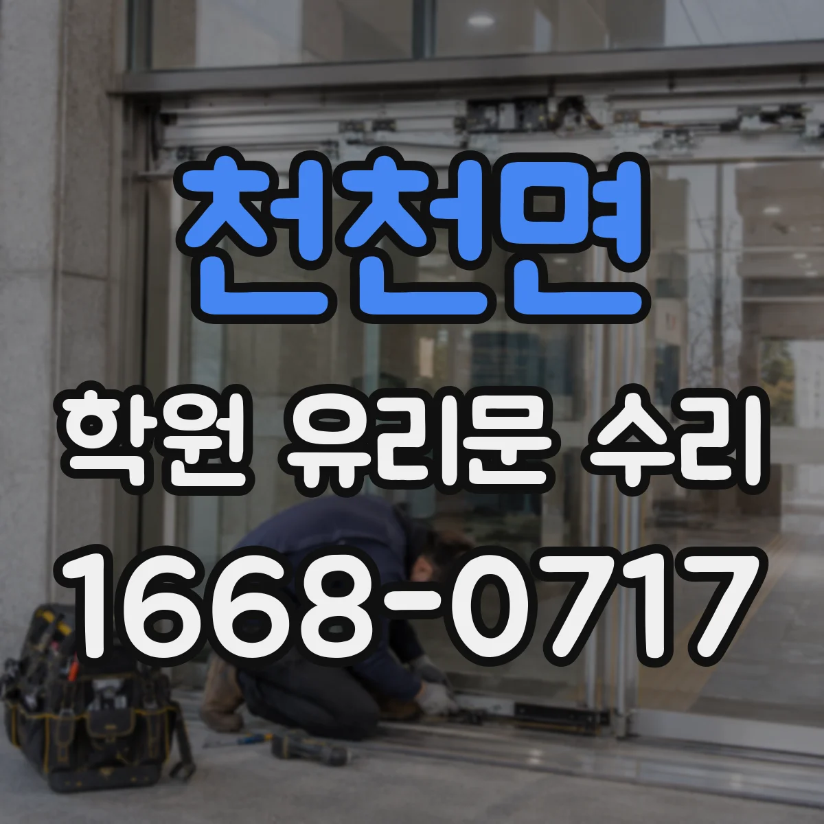천천면 학원 유리문 수리