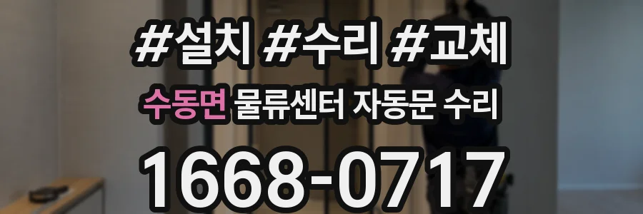 수동면 물류센터 자동문 수리