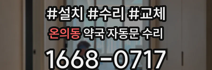 온의동 약국 자동문 수리