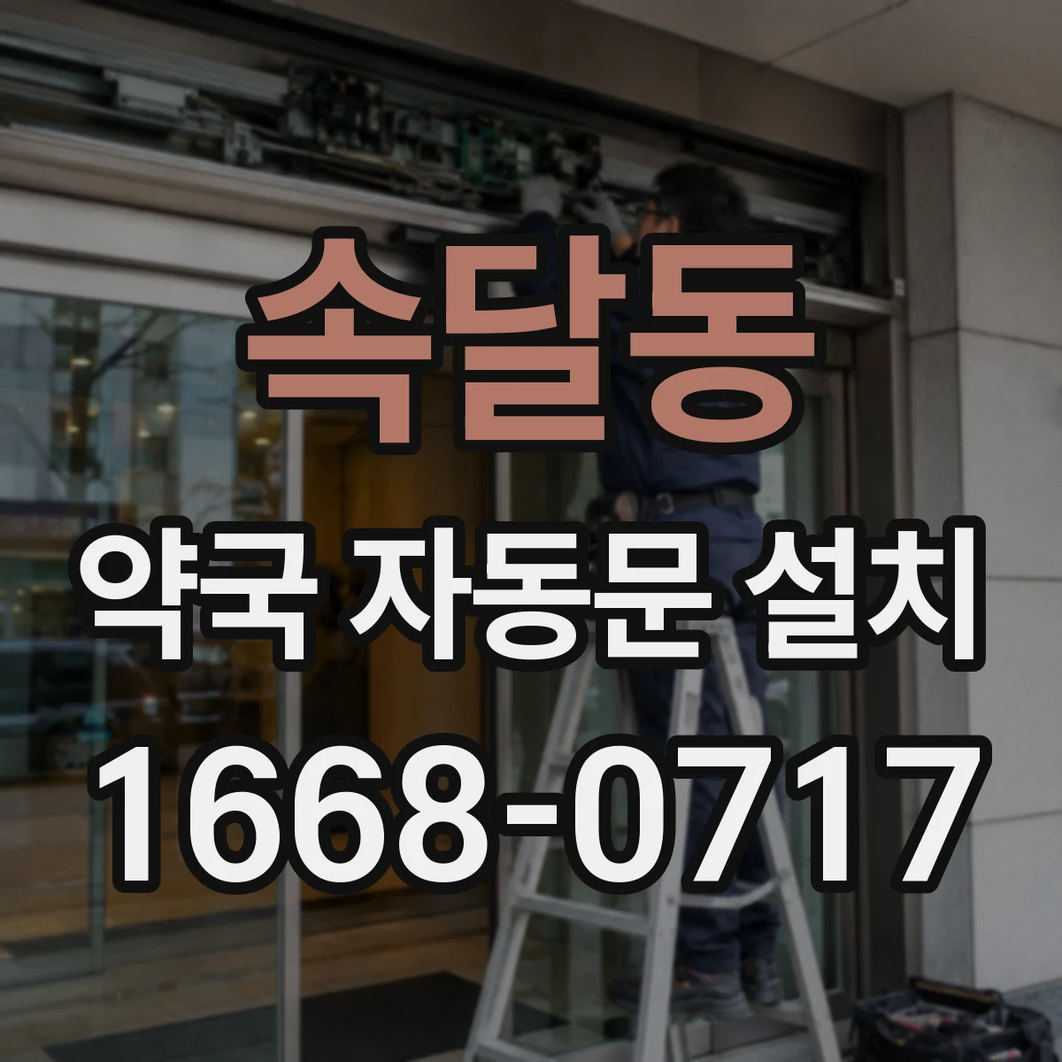 속달동 약국 자동문 설치