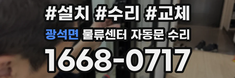 광석면 물류센터 자동문 수리