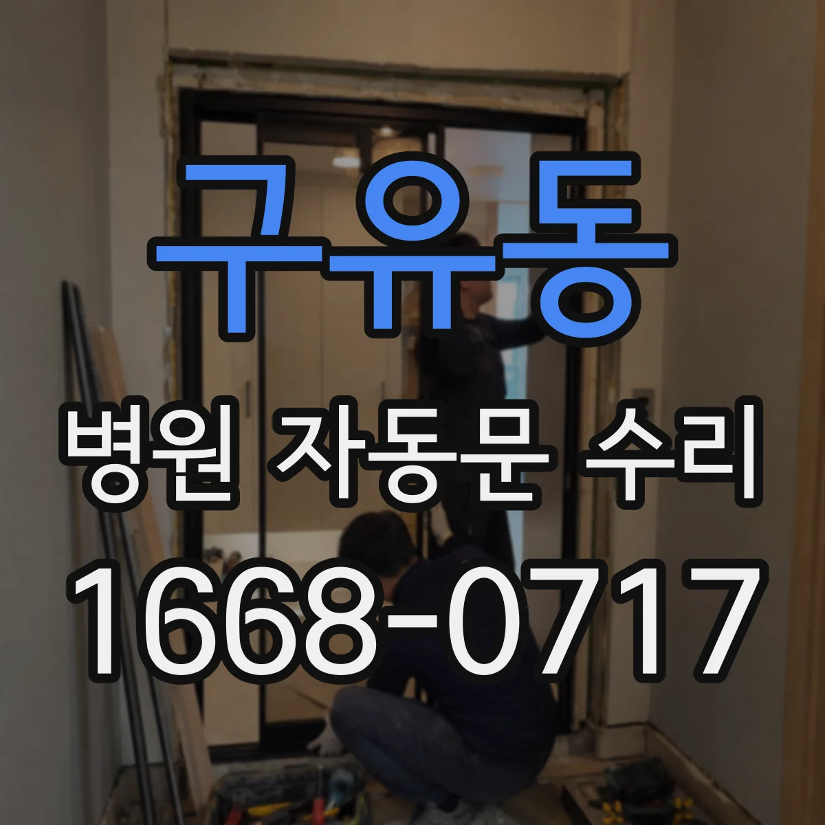 구유동 병원 자동문 수리