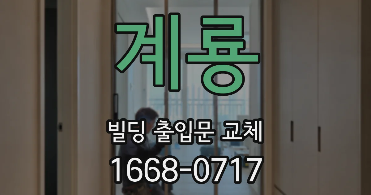 계룡 빌딩 출입문 교체