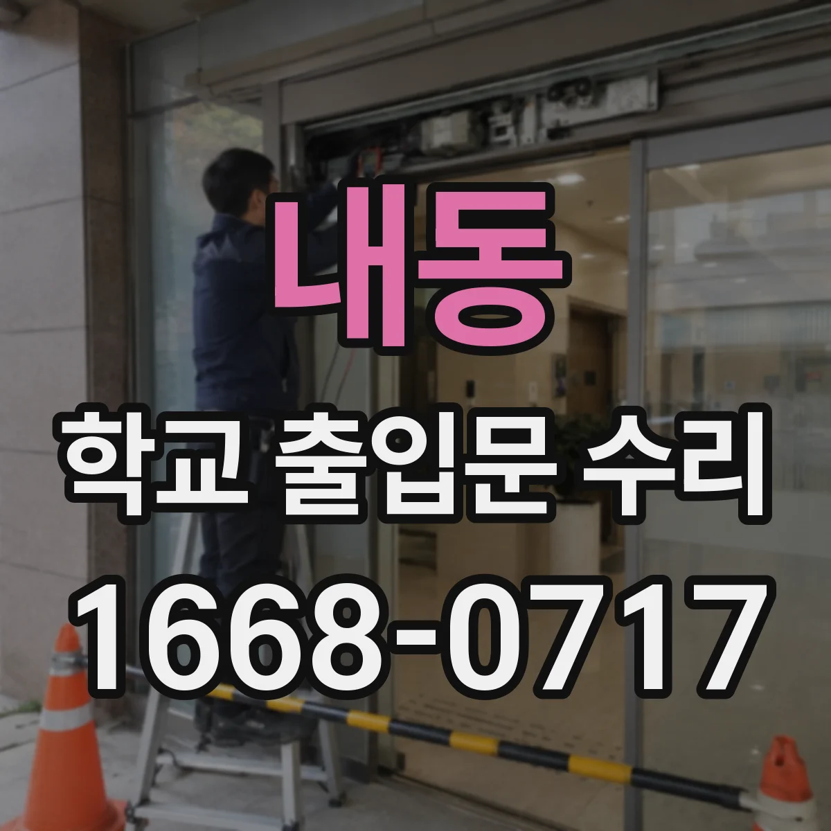 내동 학교 출입문 수리