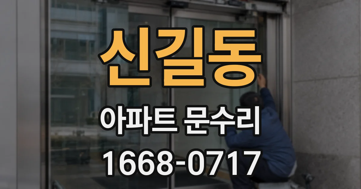 신길동 아파트 문수리