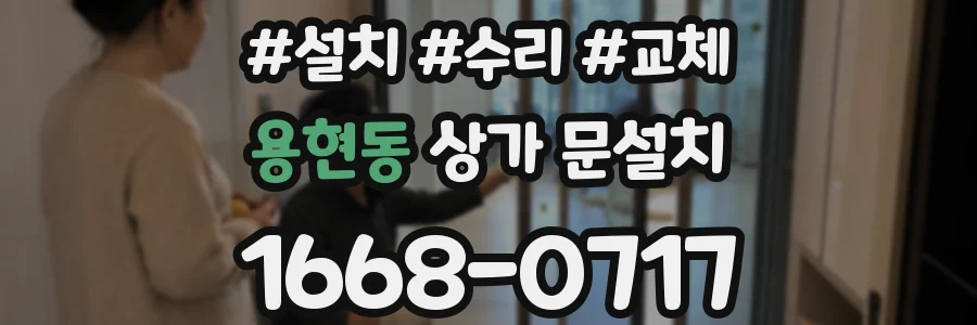 용현동 상가 문설치