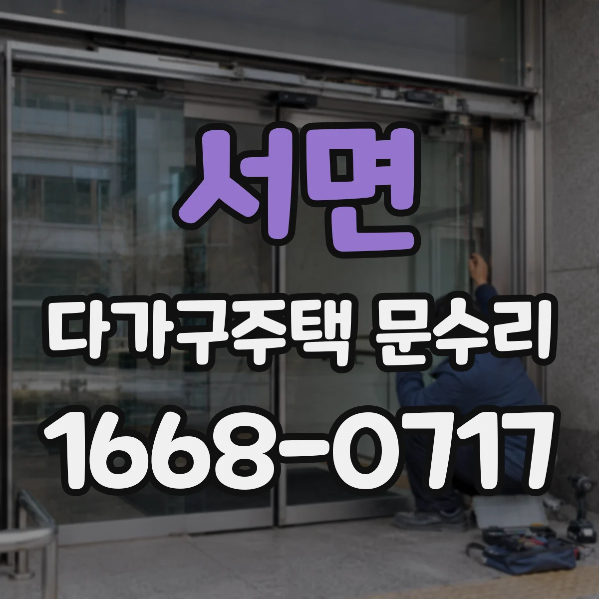 서면 다가구주택 문수리