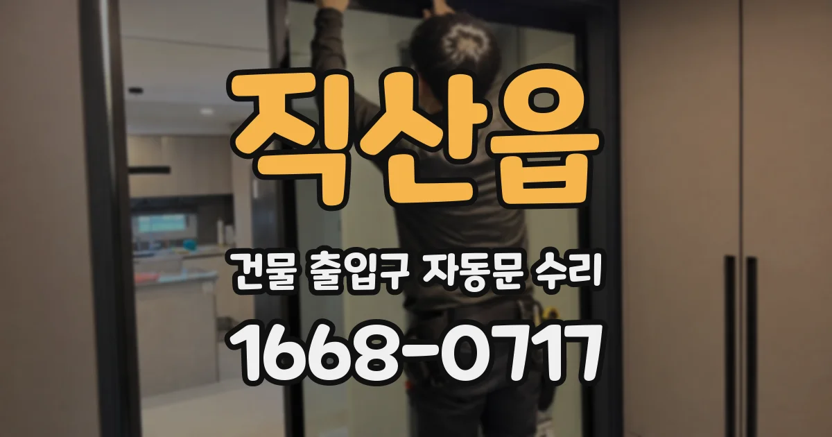 직산읍 건물 출입구 자동문 수리