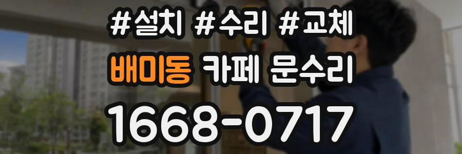 배미동 카페 문수리