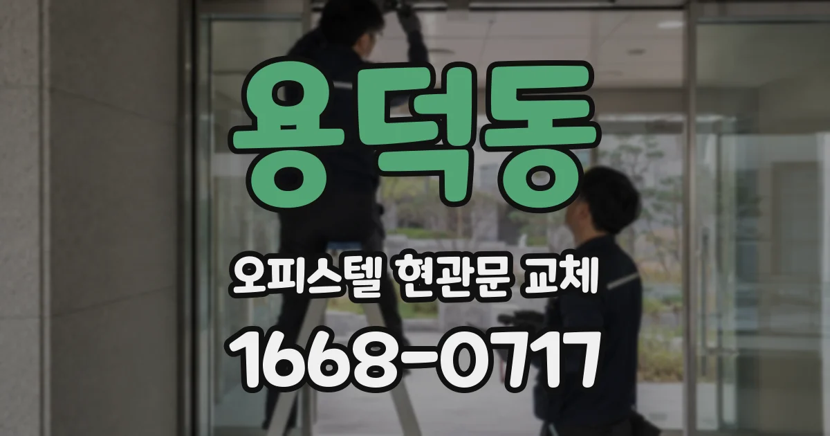 용덕동 오피스텔 현관문 교체