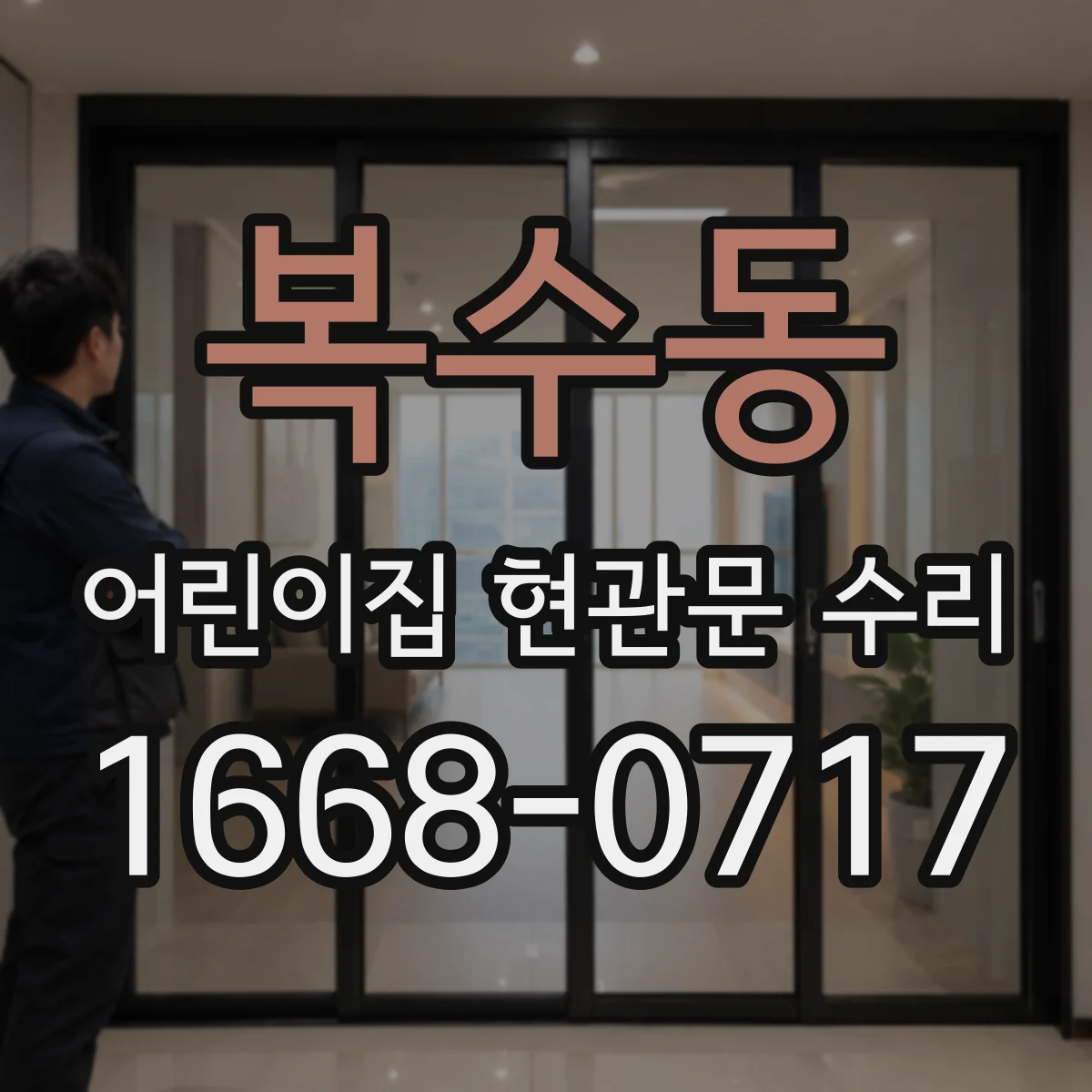 복수동 어린이집 현관문 수리