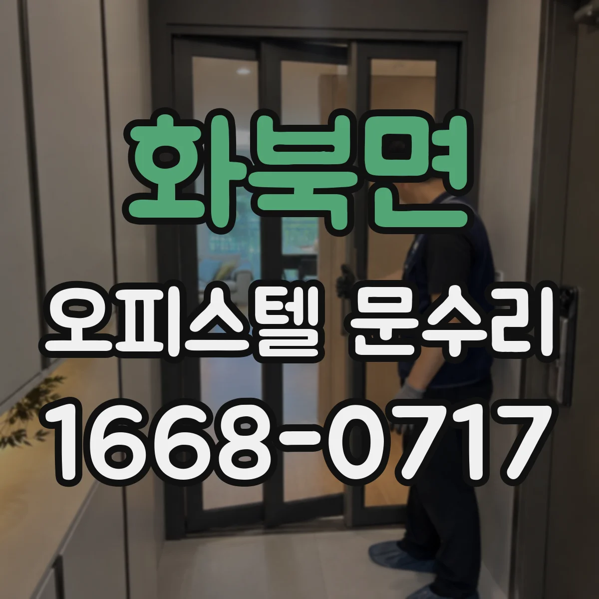 화북면 오피스텔 문수리 도어락 전원 경고등 점검 후 해결 방향 안내