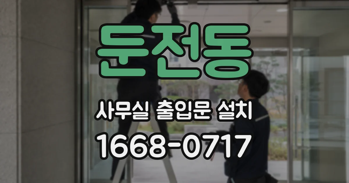 둔전동 사무실 출입문 설치