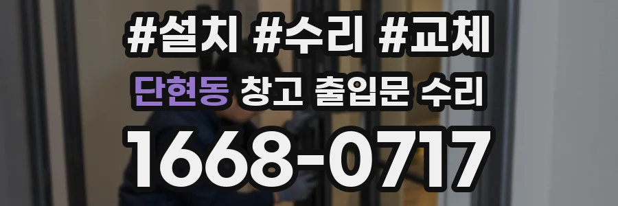 단현동 창고 출입문 수리