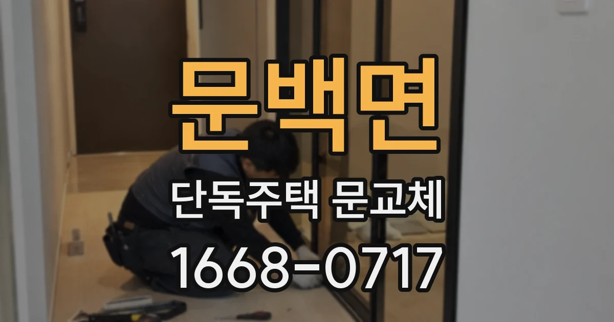 문백면 단독주택 문교체