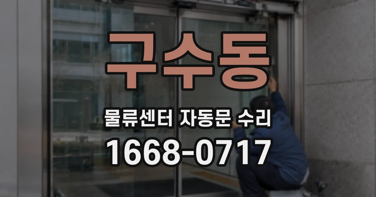 구수동 물류센터 자동문 수리