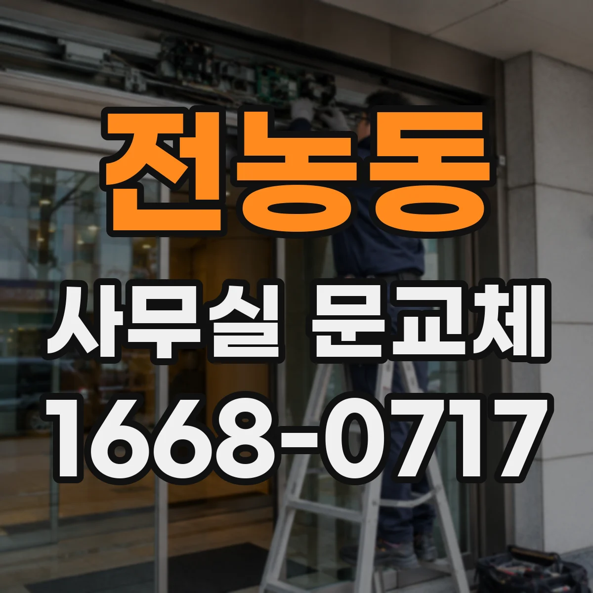 전농동 사무실 문교체 비용 절감 위해 문짝 재사용을 검토해볼까요